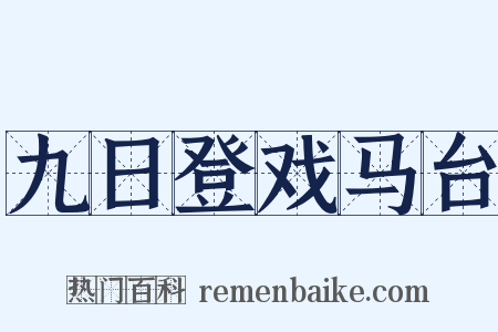 九日登戏马台是什么意思的图片